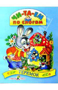 Теремок