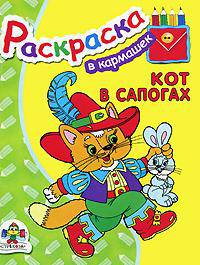 Кот в сапогах. раскраска - (В кармашек)
