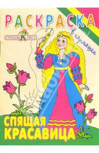 Спящая красавица. Раскраска - (В кармашек)