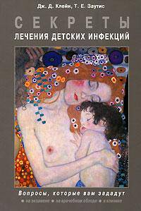 Секреты лечения детских инфекций