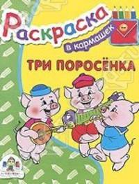 Три поросенка. раскраска. Раскраска - (В кармашек)
