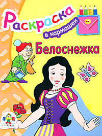 Белоснежка. раскраска. Раскраска - (В кармашек)