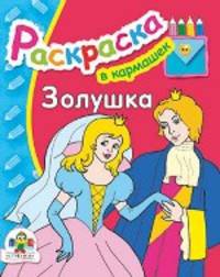 Золушка. раскраска. Раскраска - (В кармашек)