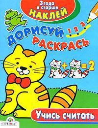Учимся считать - (НАКЛЕЙ, ДОРИСУЙ, РАСКРАСЬ)