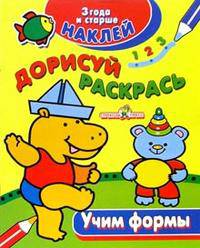 Учим формы и величины - (НАКЛЕЙ, ДОРИСУЙ, РАСКРАСЬ)