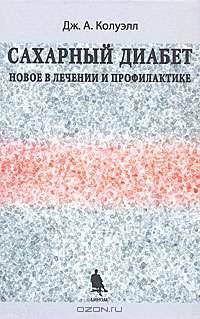 Сахарный диабет. Новое в лечении и профилактике