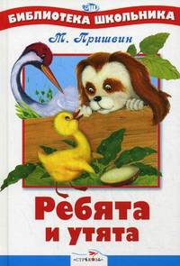 Ребята и утята - (Библиотека школьника)
