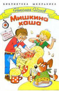 Мишкина каша: Рассказы