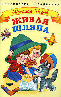 Живая шляпа. Рассказы