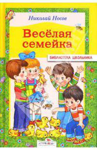 Веселая семейка