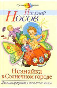 Незнайка в Солнечном городе