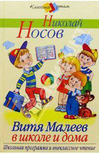 Витя Малеев в школе и дома