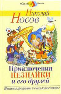 Приключения Незнайки и его друзей