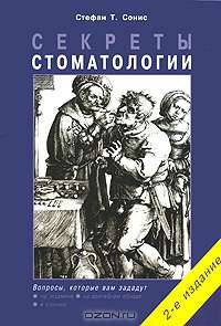Секреты стоматологии