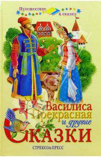 Василиса Прекрасная