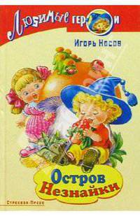 Остров Незнайки. Рассказы