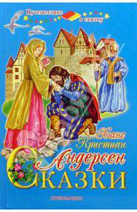 Сказки Андерсена