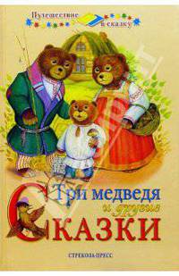 Три медведя и другие сказки
