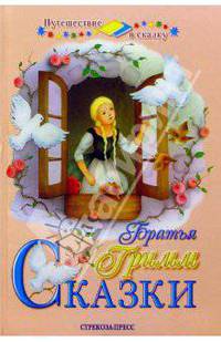 Сказки братьев Гримм