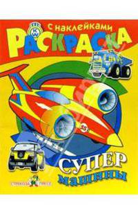 Супермашины
