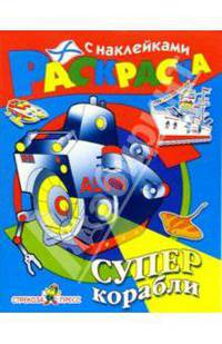 Суперкорабли