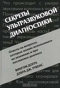 Секреты ультразвуковой диагностики