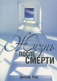 Я верю - смерти нет / Пер. с англ. Бабук Л.А.