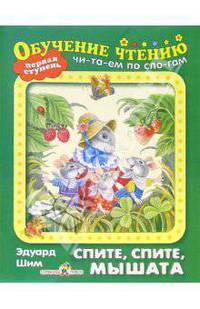 Спите, спите, мышата