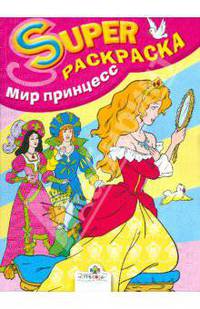 Супер Раскраска. Мир принцесс