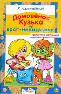 Домовенок Кузька и враг невидимка.