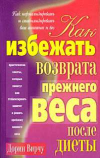 Как избежать возврата лишнего веса после диеты