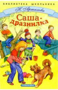 Саша-дразнилка: Рассказы