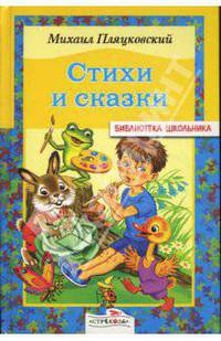 Стихи и сказки