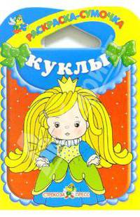Куклы. - (Раскраска сумочка)