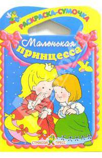 Маленькая принцесса