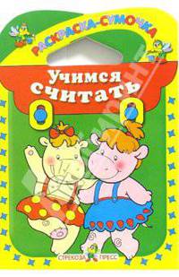 Учимся считать - (Раскраска-сумочка)