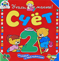 Счет. Книжка с наклейкой - (Учись малыш)