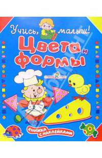 Цвета. Формы. Книжка с наклейкой - (Учись малыш)