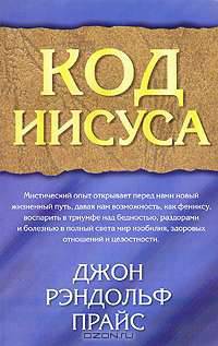 Код Иисуса