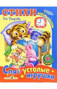 Спят усталые игрушки
