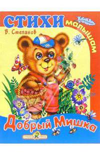 Добрый мишка