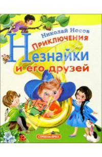 Приключения Незнайки и его друзей