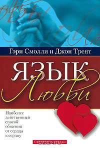 Язык любви