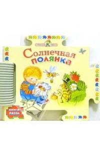 Солнечная полянка