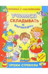 Учимся складывать и вычитать. Книжка с наклейками. 4 года и старше