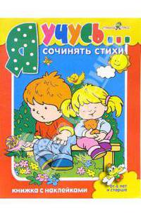 Я учусь… сочинять стихи. Книжка с наклейками
