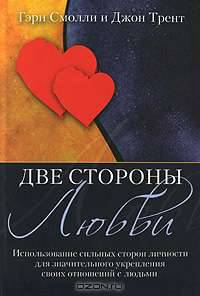 Две стороны любви