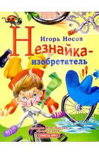 Незнайка изобретатель