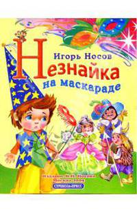 Незнайка на маскараде
