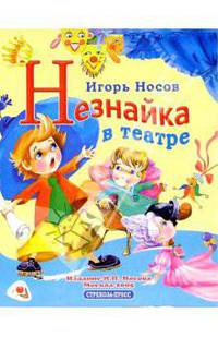 Незнайка в театре